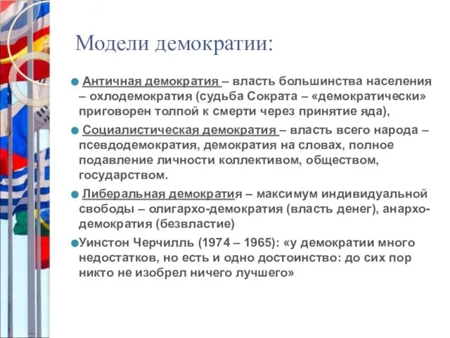 Модели демократии: Античная демократия – власть большинства населения – охлодемократия (судьба Сократа