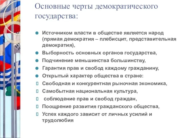 Основные черты демократического государства: Источником власти в обществе является народ (прямая демократия