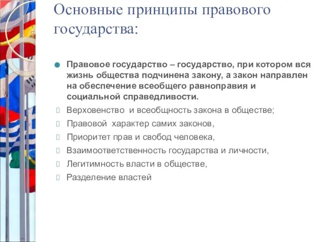 Основные принципы правового государства: Правовое государство – государство, при котором вся жизнь