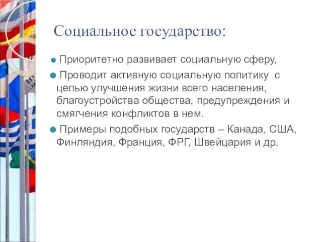 Социальное государство: Приоритетно развивает социальную сферу, Проводит активную социальную политику с целью