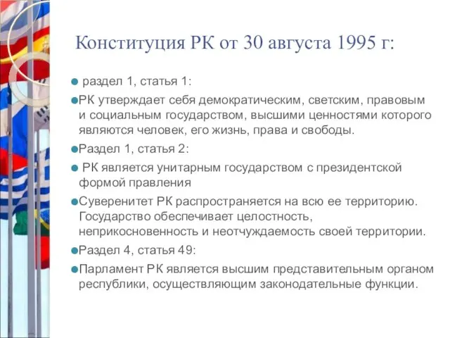 Конституция РК от 30 августа 1995 г: раздел 1, статья 1: РК