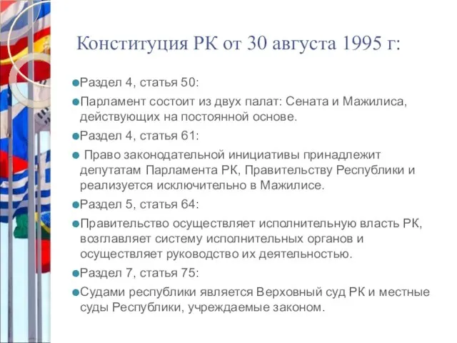 Конституция РК от 30 августа 1995 г: Раздел 4, статья 50: Парламент