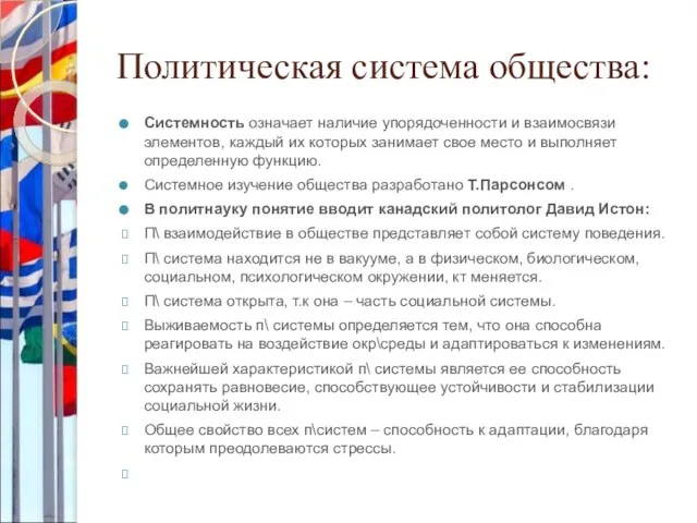 Политическая система общества: Системность означает наличие упорядоченности и взаимосвязи элементов, каждый их