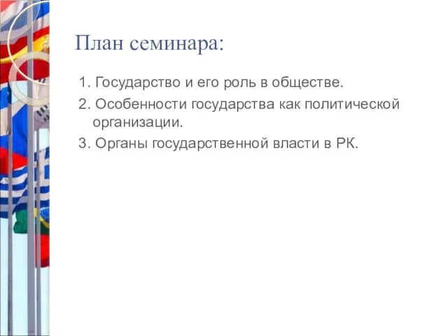 План семинара: 1. Государство и его роль в обществе. 2. Особенности государства