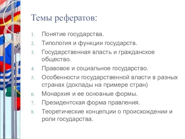 Темы рефератов: Понятие государства. Типология и функции государств. Государственная власть и гражданское