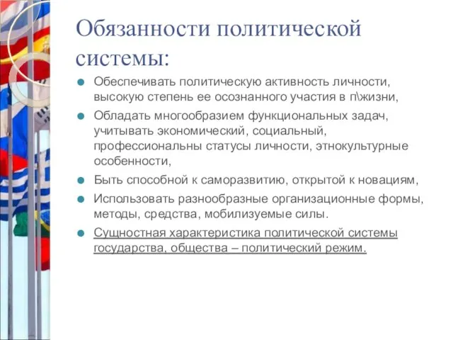 Обязанности политической системы: Обеспечивать политическую активность личности, высокую степень ее осознанного участия