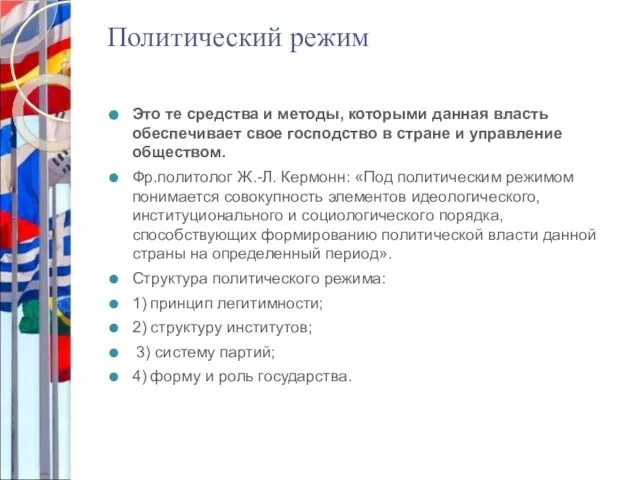 Политический режим Это те средства и методы, которыми данная власть обеспечивает свое