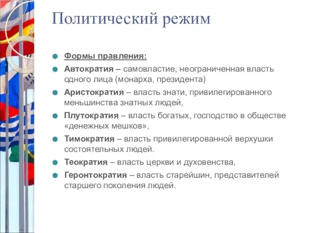 Политический режим Формы правления: Автократия – самовластие, неограниченная власть одного лица (монарха,