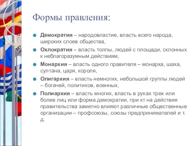 Формы правления: Демократия – народовластие, власть всего народа, широких слоев общества, Охлократия