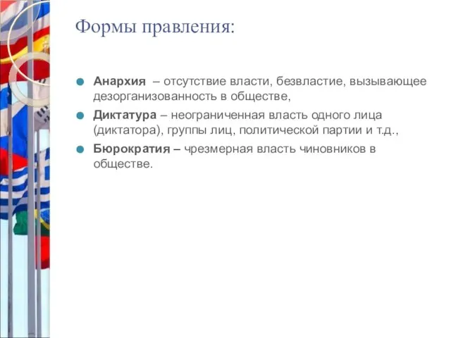 Формы правления: Анархия – отсутствие власти, безвластие, вызывающее дезорганизованность в обществе, Диктатура