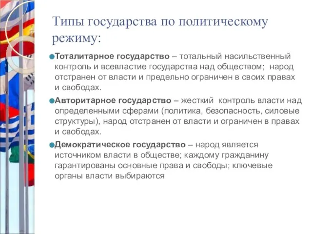 Типы государства по политическому режиму: Тоталитарное государство – тотальный насильственный контроль и