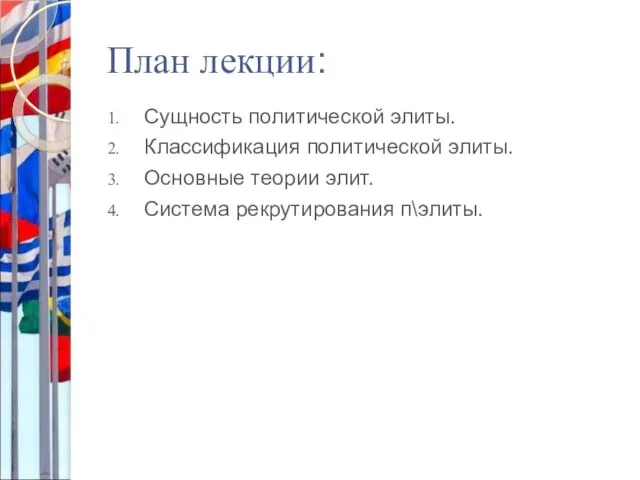 План лекции: Сущность политической элиты. Классификация политической элиты. Основные теории элит. Система рекрутирования п\элиты.