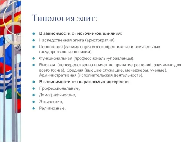 Типология элит: В зависимости от источников влияния: Наследственная элита (аристократия), Ценностная (занимающая