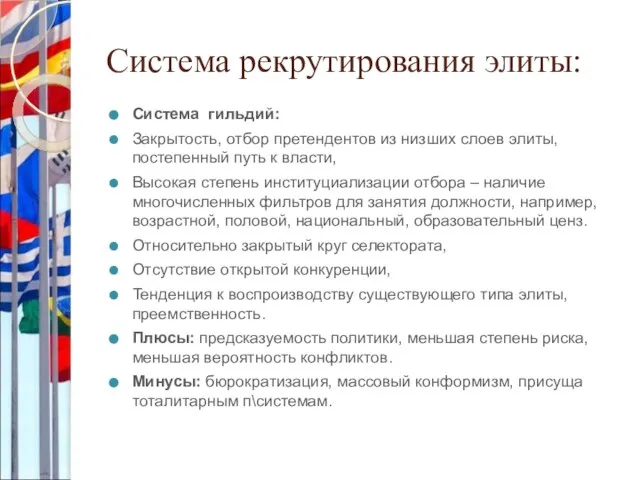 Система рекрутирования элиты: Система гильдий: Закрытость, отбор претендентов из низших слоев элиты,