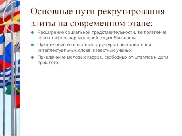 Основные пути рекрутирования элиты на современном этапе: Расширение социальной представительности, т.е появление