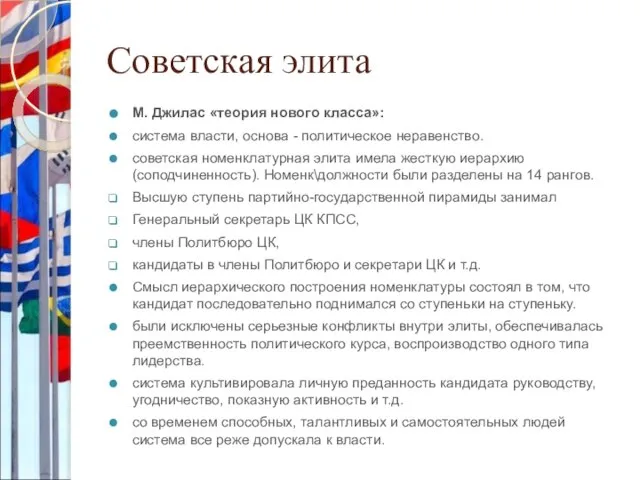 Советская элита М. Джилас «теория нового класса»: система власти, основа - политическое