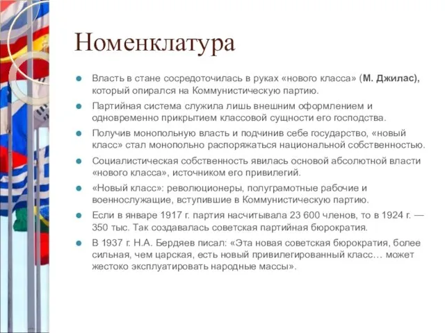 Номенклатура Власть в стане сосредоточилась в руках «нового класса» (М. Джилас), который