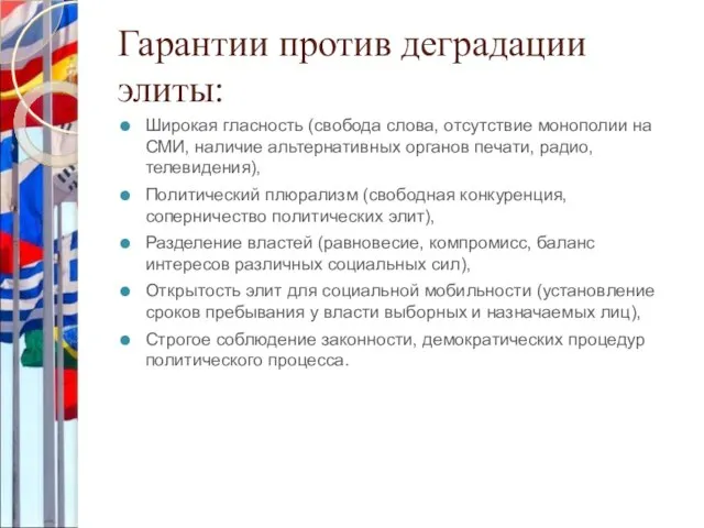 Гарантии против деградации элиты: Широкая гласность (свобода слова, отсутствие монополии на СМИ,