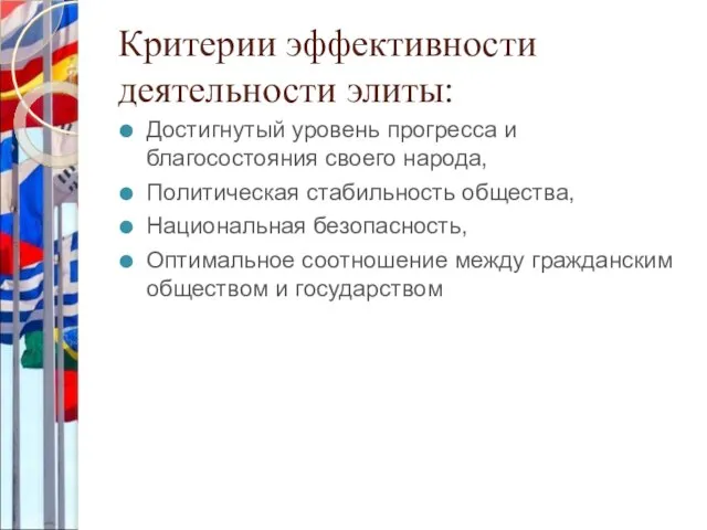 Критерии эффективности деятельности элиты: Достигнутый уровень прогресса и благосостояния своего народа, Политическая