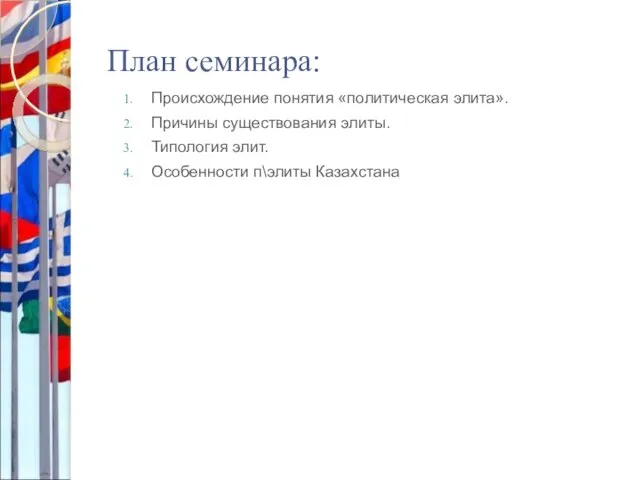 План семинара: Происхождение понятия «политическая элита». Причины существования элиты. Типология элит. Особенности п\элиты Казахстана