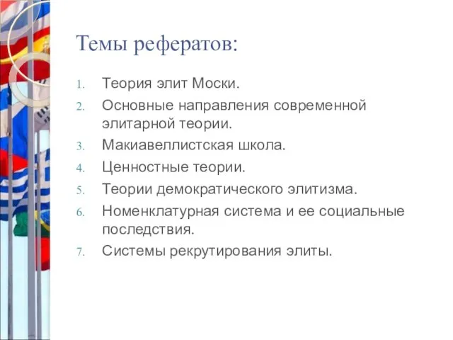 Темы рефератов: Теория элит Моски. Основные направления современной элитарной теории. Макиавеллистская школа.