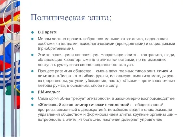 Политическая элита: В.Парето: Миром должно править избранное меньшинство: элита, наделенная особыми качествами: