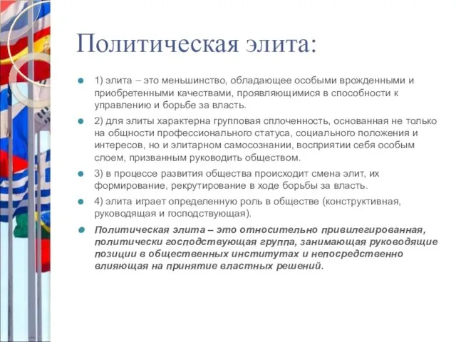 Политическая элита: 1) элита – это меньшинство, обладающее особыми врожденными и приобретенными