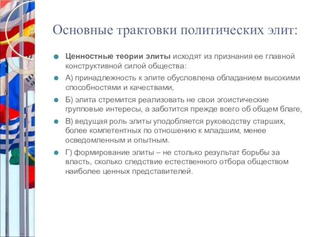 Основные трактовки политических элит: Ценностные теории элиты исходят из признания ее главной