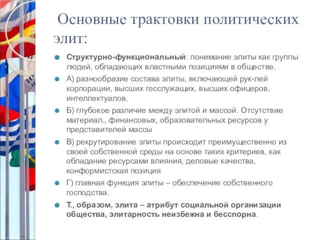 Основные трактовки политических элит: Cтруктурно-функциональный: понимание элиты как группы людей, обладающих властными