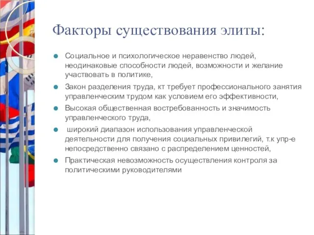 Факторы существования элиты: Социальное и психологическое неравенство людей, неодинаковые способности людей, возможности