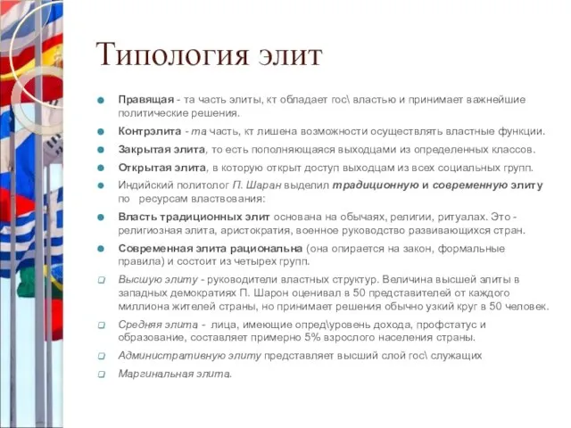 Типология элит Правящая - та часть элиты, кт обладает гос\ властью и