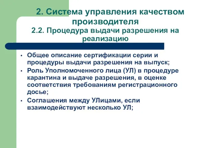 2. Система управления качеством производителя 2.2. Процедура выдачи разрешения на реализацию Общее