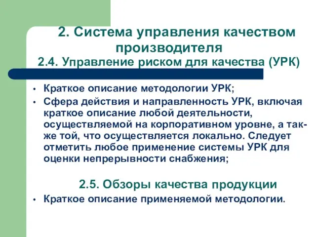 2. Система управления качеством производителя 2.4. Управление риском для качества (УРК) Краткое