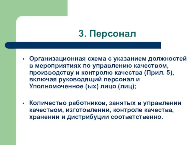 3. Персонал Организационная схема с указанием должностей в мероприятиях по управлению качеством,