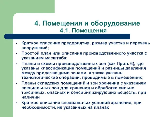 4. Помещения и оборудование 4.1. Помещения Краткое описание предприятия, размер участка и