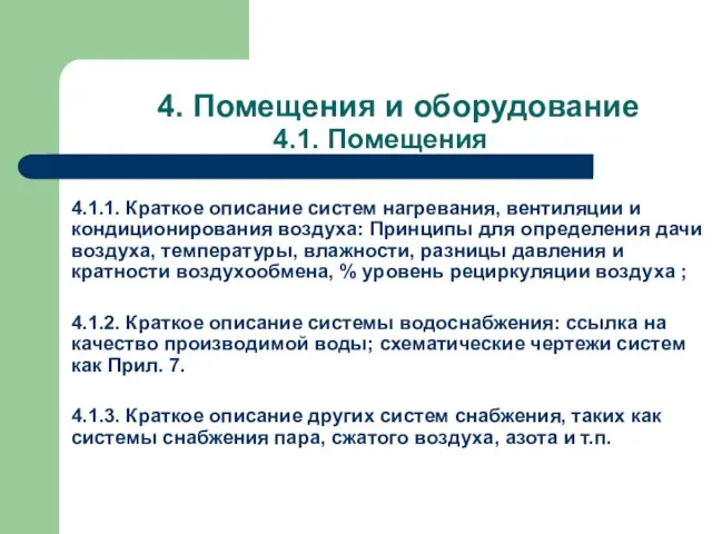 4. Помещения и оборудование 4.1. Помещения 4.1.1. Краткое описание систем нагревания, вентиляции