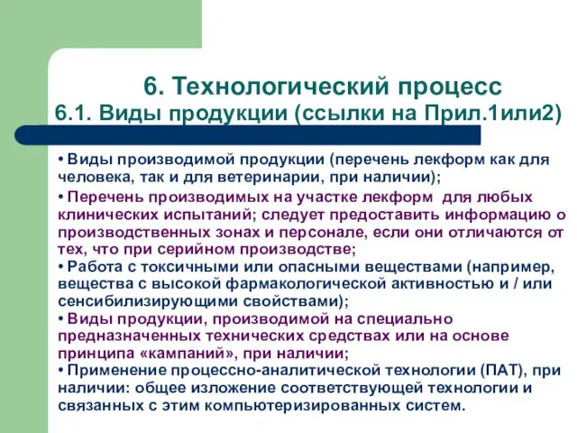 6. Технологический процесс 6.1. Виды продукции (ссылки на Прил.1или2) • Виды производимой