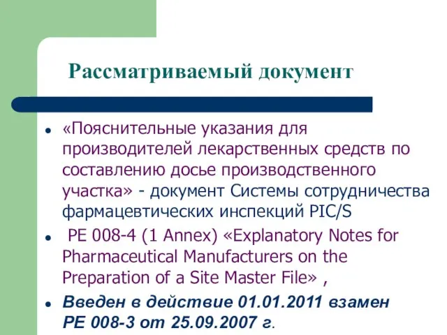 Рассматриваемый документ «Пояснительные указания для производителей лекарственных средств по составлению досье производственного