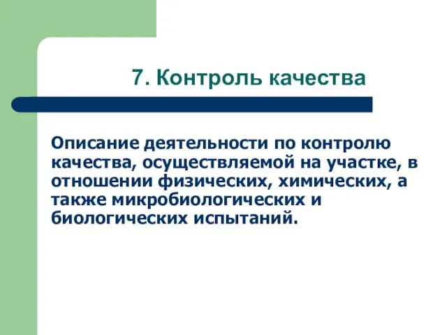 7. Контроль качества Описание деятельности по контролю качества, осуществляемой на участке, в