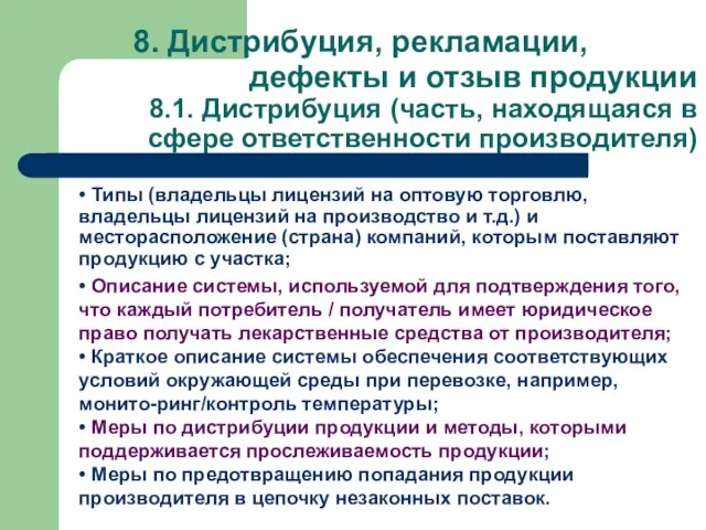 8. Дистрибуция, рекламации, дефекты и отзыв продукции 8.1. Дистрибуция (часть, находящаяся в