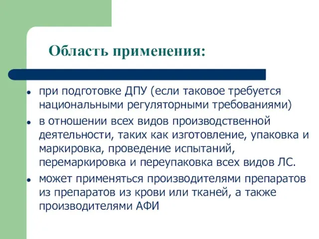 Область применения: при подготовке ДПУ (если таковое требуется национальными регуляторными требованиями) в