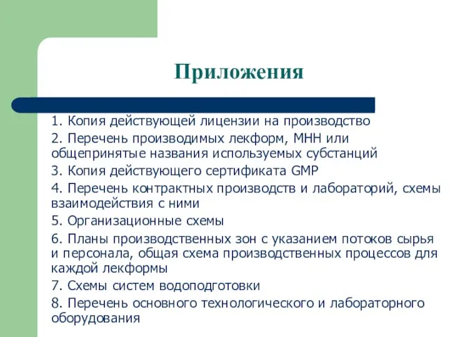 Приложения 1. Копия действующей лицензии на производство 2. Перечень производимых лекформ, МНН