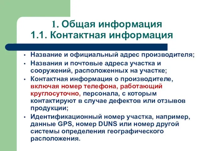 1. Общая информация 1.1. Контактная информация Название и официальный адрес производителя; Названия