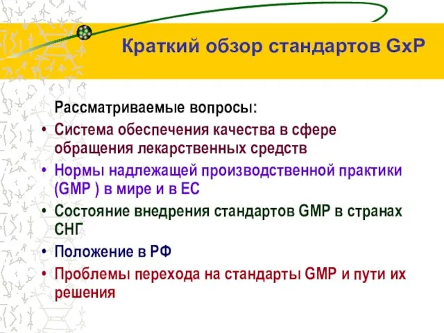 Краткий обзор стандартов GхP Рассматриваемые вопросы: Система обеспечения качества в сфере обращения