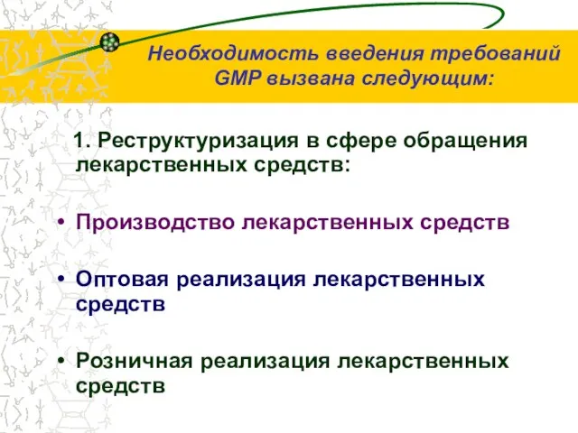 Необходимость введения требований GMP вызвана следующим: 1. Реструктуризация в сфере обращения лекарственных