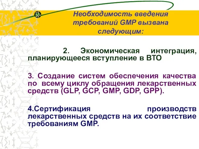 Необходимость введения требований GMP вызвана следующим: 2. Экономическая интеграция, планирующееся вступление в