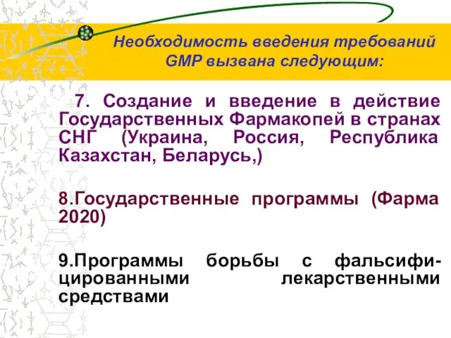 Необходимость введения требований GMP вызвана следующим: 7. Создание и введение в действие