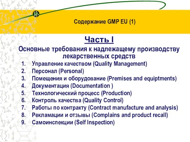 Содержание GMP EU (1) Часть I Основные требования к надлежащему производству лекарственных