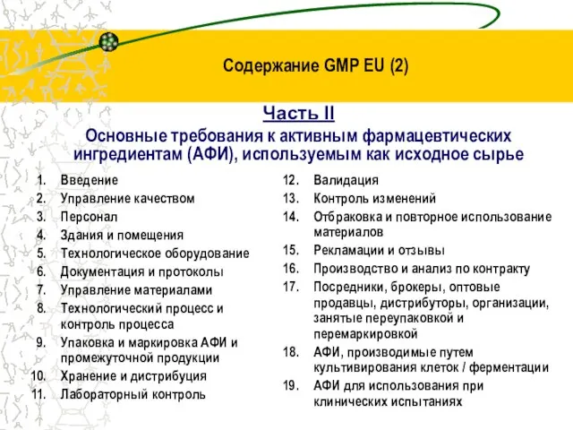 Содержание GMP EU (2) Часть II Основные требования к активным фармацевтических ингредиентам
