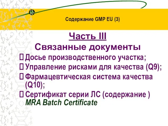 Содержание GMP EU (3) Часть III Связанные документы Досье производственного участка; Управление